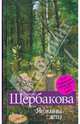 Типа послесловие, которое после, но и до одновременно, Щербакова Галина Николаевна 