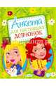 Анкета для настоящих девчонок, Феданова Юлия Валентиновна 