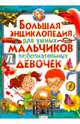 Большая энциклопедия для умных мальчиков и любознательных девочек, 