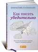 Как писать убедительно: Искусство аргументации в научных и научно-популярных работах. Пер. с англ., Джеральд Графф, Кэти Биркенштайн 