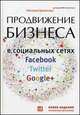 Продвижение бизнеса в социальных сетях Facebook, Twitter, Google+, Ермолова Наталия 