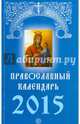 Православный календарь на 2015 год, 