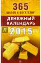 365 шагов к богатству. Денежный календарь 2015 год, 