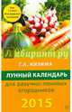 Лунный календарь для разумно-ленивых огородников на 2015 год, Кизима Галина Александровна 