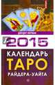 Календарь Таро Райдера-Уайта на 2015 год, Норман Джудит 