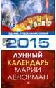 Лунный календарь Марии Ленорман на 2015 год. Гадания, предсказания, сонник, 