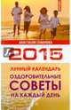 Оздоровительные советы на каждый день. Лунный календарь на 2015 год, Семёнова Анастасия Николаевна 