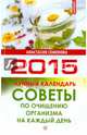 Советы по очищению организма на каждый день. Лунный календарь на 2015 год, Семёнова Анастасия Николаевна 
