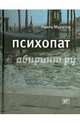 Психопат: Повести, Наиль Муратов 