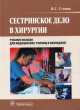 Сестринское дело в хирургии. Учебное пособие - 4 изд., Виктор Стецюк 