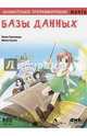 Занимательное программирование. Базы данных. Манга, Такахаши Манна 