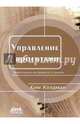 Управление проектами. Быстрый старт. Эффективные инструменты и приемы, Ким Хэлдман 
