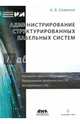 Администрирование структурированных кабельных систем. НОУДПО "Институт АйТи", Семенов Андрей Борисович 