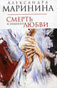 Смерть и немного любви (мяг), Маринина Александра 