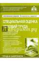 Специальная оценка условий труда, Галина Касьянова 