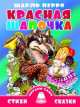 Красная шапочка., Шарль Перро 