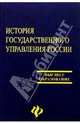 История государственного управления России: Учебник, Игнатов В.Г. 