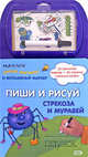 Пиши и рисуй. Стрекоза и муравей. Книга-игра, 