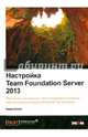 Настройка Team Foundation Server 2013, Биминг Гордон 