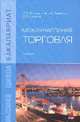Международная торговля: Учебник / Ю.В. Рагулина, Н.А. Завалько, В.О. Кожина. - (Бакалавриат)., (Гриф), Рагулина Ю.В., Завалько Н.А., Кожина В.О. 