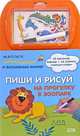 Пиши и рисуй. На прогулку в зоопарк. Книга-игра, 