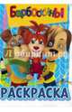 Волшебная раскраска "Барбоскины" №14076, 