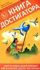 Книга Достигатора, Тимур Гагин, Алексей Кельин 