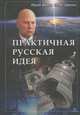 Практичная русская идея, Юрий Мухин, Олег Шенин 