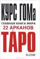 Курс ГОМа - главная книга мира 22 Арканов ТАРО, Н. А. Брунов 