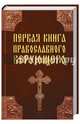 Первая книга православного верующего, Михалицын П.Е. 