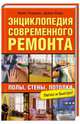 Энциклопедия современного ремонта: полы, стены, потолки. Блямба: Легко и быстро!, Майк Лоуренс, Дайан Карр 