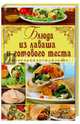 Блюда из лаваша и готового теста, Гагарина А. 