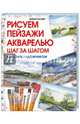 Рисуем пейзажи акварелью. Шаг за шагом, Палмер Метью 