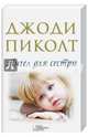 Ангел для сестры/ Пиколт Дж., Джоди Пиколт 