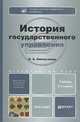 История государственного управления. Учебник для бакалавров, Н. А. Омельченко 