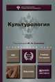 КУЛЬТУРОЛОГИЯ 3-е изд., испр. и доп. Учебник для вузов, Солонин Ю.Н. - Отв. ред. 
