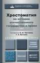 Хрестоматия по истории отечественного государства и права. Учебное пособие для академического бакалавриата, Чистяков О.И. 