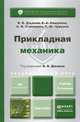 ПРИКЛАДНАЯ МЕХАНИКА 2-е изд., испр. и доп. Учебник для академического бакалавриата, В. В. Джамай, Е. А. Самойлов, А. И. Станкевич, Т. Ю. Чуркина 
