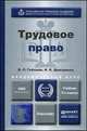 ТРУДОВОЕ ПРАВО 3-е изд., пер. и доп. Учебник для академического бакалавриата, В. Л. Гейхман, И. К. Дмитриева 