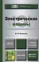 Электрические машины. Учебник для академического бакалавриата, И. П. Копылов 