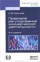 Правовое регулирование коммерческой деятельности. Учебник для академического бакалавриата, Н. Ю. Круглова 