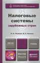 Налоговые системы зарубежных стран. Учебник для бакалавриата и магистратуры, Л. Н. Лыкова, И. С. Букина 