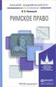 Римское право. Учебник для академического бакалавриата, И. Б. Новицкий 