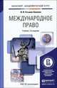 Международное право. Учебник для академического бакалавриата, И. В. Гетьман-Павлова 