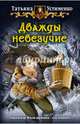Дважды невезучие, Устименко Татьяна Ивановна 