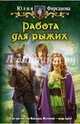 Работа для рыжих, Фирсанова Юлия Алексеевна 