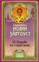 О борьбе со страстями, Святитель Иоанн Златоус 