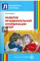 Развитие речедвигательной координации детей. Пособие для логопедов, воспитателей и родителей, Гуськова Алевтина Александровна 
