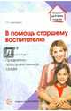 В помощь старшему воспитателю. Книга 2. Диагностика, предметно-пространственная среда, Цквитария Татьяна Александровна 