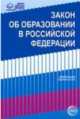 Закон № 273-ФЗ "Об образовании в Российской Федерации" от 29.12.2012 года, 